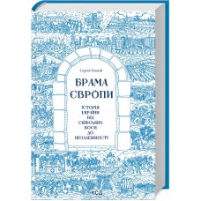 Книжка А5 "Брама Європи" Плохій Сергій №5828 /КСД/