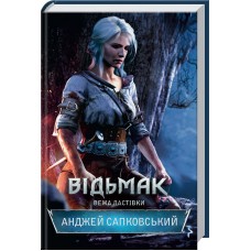 Книжка А5 "Відьмак. Вежа Ластівки" кн.6  Анджей Сапковський №8485 /КСД/