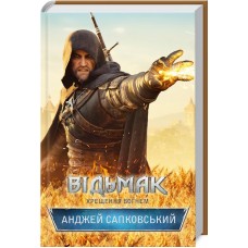 Книжка А5 "Відьмак. Хрещення вогнем" кн.5 Анджей Сапковський №8478/КСД/