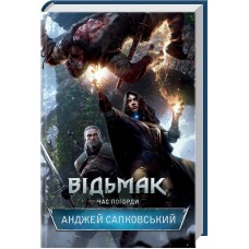 Книжка А5 "Відьмак. Час Погорди" кн.4 Анджей Сапковський №3527/КСД/