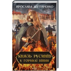 Книжка A5 "Князь русинів. У горнилі війни" книга 2 №9665/КСД/