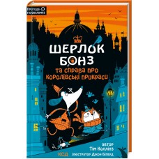 Книжка A5 "Шерлок Бонз та справа про королівські прикраси кн.1" №0525/КСД/