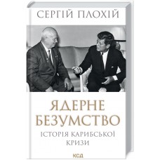 Книжка A5 "Ядерне безумство. Історія Карибської кризи" №7814/КСД/