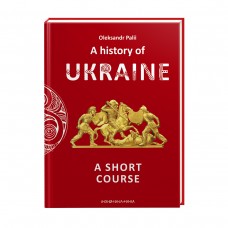 Книжка B6 "A history of Ukraine (Історія України)" О.Палій №2095/А-ба-ба-га-ла-ма-га/(10)