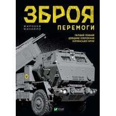 Книжка В5 "Історія та політика. Зброя перемоги"/Vivat/(5)