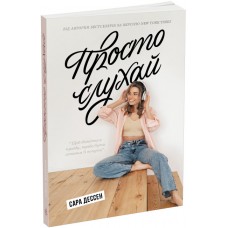 Книжка А5 "Young Adult. Сучасна проза: Просто слухай"/Ранок/(5)