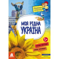 Книжка A4 "Маленькі українознавці. Моя рідна Україна" №1615/Ранок/(20)