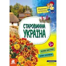 Книжка A4 "Маленькі українознавці. Старовинна Україна" №1608/Ранок/(20)