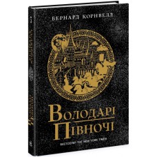 Книжка A5 "Саксонські хроніки : Володарі півночі" Книга 3 №0847/Ранок/(5)