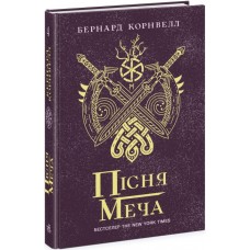 Книжка A5 "Саксонські хроніки : Пісня меча" Книга 4 №0854/Ранок/(5)