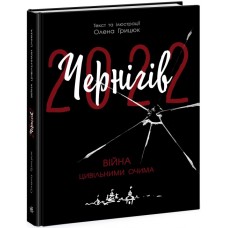 Книжка А4 "Сучасна література :Чернігів-2022. Війна цивільними очима" №1462/Ранок/(5)