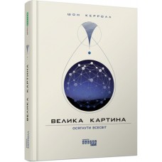 Книжка А5 "PROscience : Велика картина" №0352/Ранок/