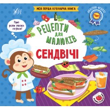 Книжка B5 "Рецепти для малюків. Сендвічі" №2173/УЛА/