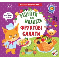 Книжка B5 "Рецепти для малюків. Фруктові салати" №2180/УЛА/