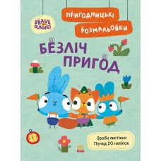 Книжка A4 "Хоробрі Зайці. Пригодницькі розмальовки. Безліч пригод" №4143/Ранок/(20)