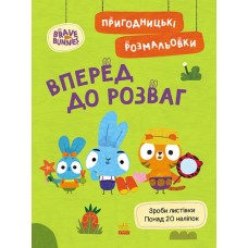 Книжка A4 "Хоробрі Зайці. Пригодницькі розмальовки. Вперед до розваг" №4136/Ранок/(20)