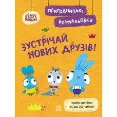 Книжка A4 "Хоробрі Зайці. Пригодницькі розмальовки. Зустрічай нових друзів" №494938/Ранок/