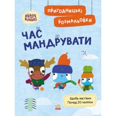 Книжка A4 "Хоробрі Зайці. Пригодницькі розмальовки. Час мандрувати" №4167/Ранок/(20)