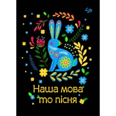 Блокнот A6 40арк. кліт. "Етнічні мотиви. Наша мова та пісня" №905546/Profiplan/