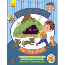 Книжка A4 "Кенгуру Читаємо по черзі. 3-й рівень складності.Оце так дива!"/Ранок/(20)