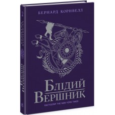 Книжка A5 "Саксонські хроніки : Блідий вершник" Книга 2 №4143/Ранок/(6)