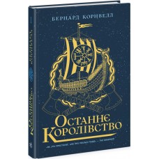 Книжка A5 "Саксонські хроніки : Останнє королівство" Книга 1 №4136/Ранок/(6)