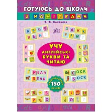 Книжка "Готуємось до школи з наліпками. Учу англ. букви та читаю" №1022(30)