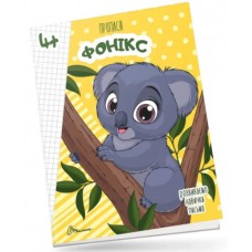 Книжка A5 "Прописи: 4+ Fonics" (укр.) №9926 Талант/(50)