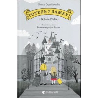 Книжка A5 "Готель у замку на межі" Скуловатова О./ВСЛ/(14)