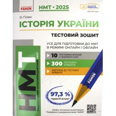 Тести НМТ А4: Історія України.Усе для підготовки до НМТ. НМТ 2025 №Г178109У/Ранок/(15)