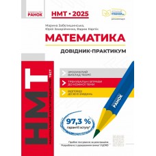 Тести НМТ А4: Математика.Інтерактивний довідник. НМТ 2025 №Г178108У/Ранок/(10)
