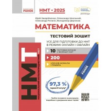 Тести НМТ А4: Математика,Усе для підготовки до НМТ. НМТ 2025 №Г178107У/Ранок/(15)
