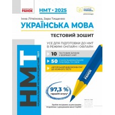 Тести НМТ А4: Українська мова.Інтерактивний довідник НМТ 2025 №Г178074У/Ранок/(6)