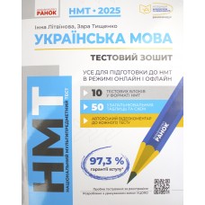 Тести НМТ А4: Українська мова. Усе для підготовки до НМТ. НМТ 2025 №Г178106У/Ранок/(15)