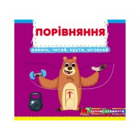 Книжка В6 "Книжка з механізмами.Порівняння.Дивись,читай,крути,штовхай" №8786/Кристал Бук/