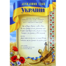 Плакат A3 "Державний гімн України" №0151/Фоліо/(50)