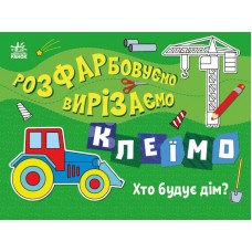 Книжка A4 "Розфарбовуємо, вирізаємо, клеїмо : Хто будує дім?"/Ранок/(20)