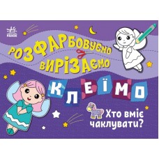 Книжка A4 "Розфарбовуємо, вирізаємо, клеїмо : Хто вміє чаклувати?"/Ранок/(20)