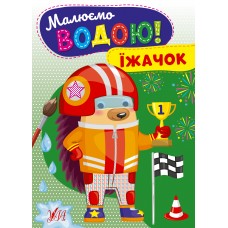 Книжка A5 "Малюємо водою! Їжачок" №2722/Ула/(30)