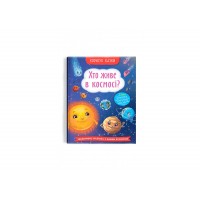 Книжка А5 "Корисні казки. Хто живе в космосі?" №4822/Кристал Бук/(10)