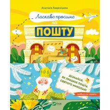 Книжка A5 "Щось цікаве. Ласкаво просимо на пошту. Як це насправді працює" №1670/Vivat/