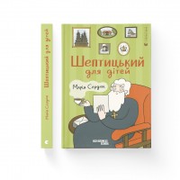 Книжка A5 "Шептицький для дітей" Марія Сердюк №1417/ВСЛ/