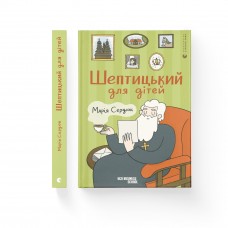 Книжка A5 "Шептицький для дітей" Марія Сердюк №1417/ВСЛ/