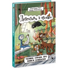 Книжка A5 "Детективи з вусами : Таємна справа про зниклі ковбаски" кн.5 /Ранок/(6)