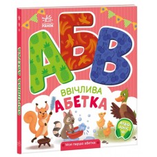 Книжка B5 "Моя перша абетка : Ввічлива абетка" №4341/Ранок/(10)