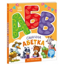 Книжка B5 "Моя перша абетка : Смачна абетка" №4327/Ранок/(10)