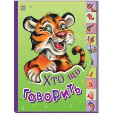 Книжка A5 "Маленькому пізнайкові: Хто що говорить"/Ранок/(30)