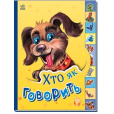 Книжка A5 "Маленькому пізнайкові: Хто як говорить"/Ранок/(30)