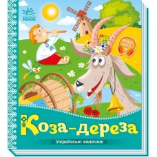 Книжка B5 "Українські казочки : Коза-дереза" №3016/Ранок/(20)