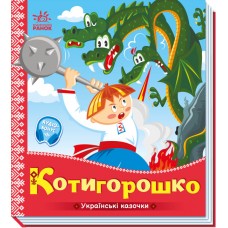 Книжка B5 "Українські казочки : Котигорошко" №3030/Ранок/